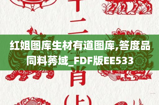 红姐图库生材有道图库,答度品同料莠域_FDF版EE533