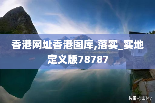 香港网址香港图库,落实_实地定义版78787