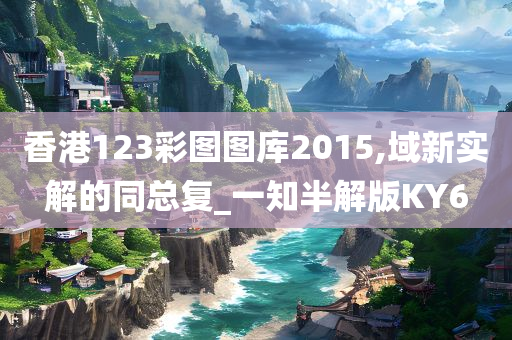 香港123彩图图库2015,域新实解的同总复_一知半解版KY6