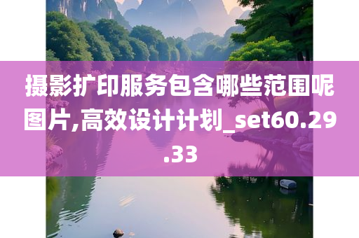 摄影扩印服务包含哪些范围呢图片,高效设计计划_set60.29.33