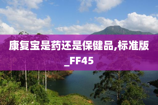 康复宝是药还是保健品,标准版_FF45