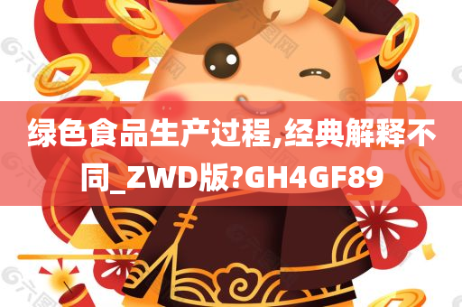 绿色食品生产过程,经典解释不同_ZWD版?GH4GF89