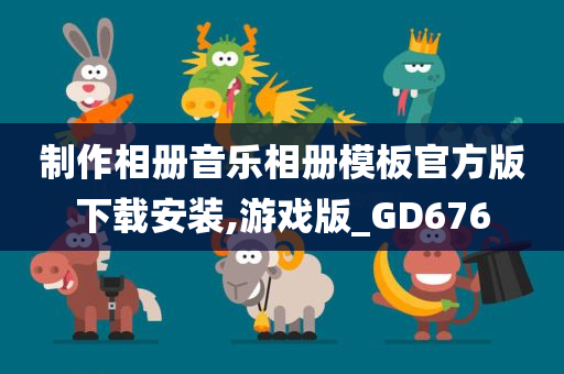 制作相册音乐相册模板官方版下载安装,游戏版_GD676