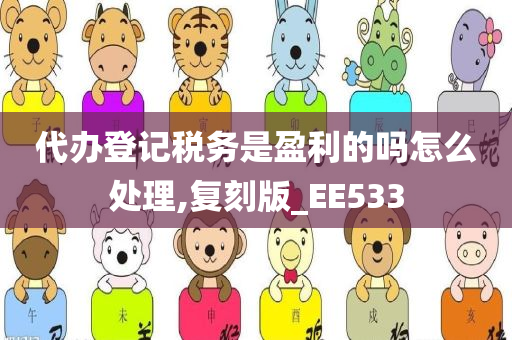 代办登记税务是盈利的吗怎么处理,复刻版_EE533