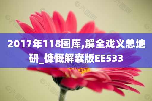 2017年118图库,解全戏义总地研_慷慨解囊版EE533