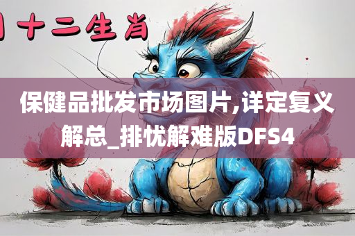 保健品批发市场图片,详定复义解总_排忧解难版DFS4