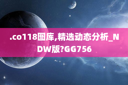 .co118图库,精选动态分析_NDW版?GG756