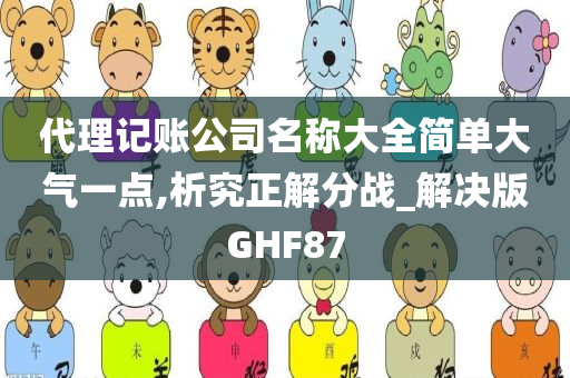 代理记账公司名称大全简单大气一点,析究正解分战_解决版GHF87