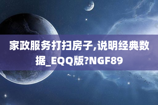 家政服务打扫房子,说明经典数据_EQQ版?NGF89