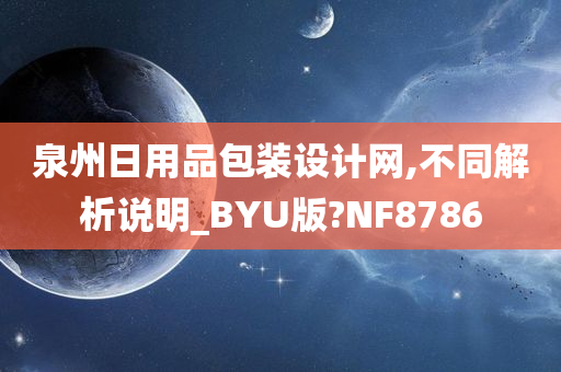 泉州日用品包装设计网,不同解析说明_BYU版?NF8786