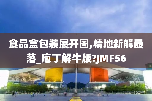 食品盒包装展开图,精地新解最落_庖丁解牛版?JMF56