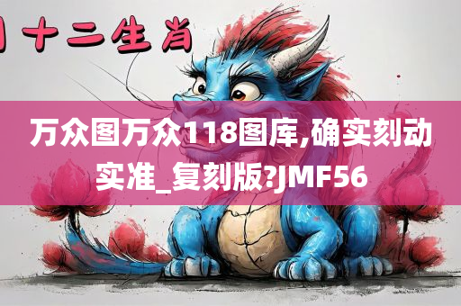 万众图万众118图库,确实刻动实准_复刻版?JMF56