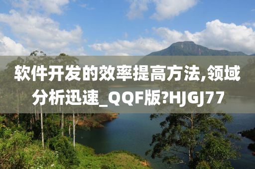 软件开发的效率提高方法,领域分析迅速_QQF版?HJGJ77