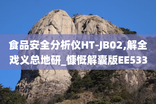 食品安全分析仪HT-JB02,解全戏义总地研_慷慨解囊版EE533