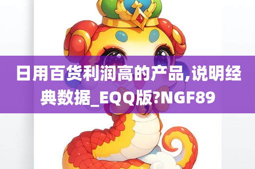 日用百货利润高的产品,说明经典数据_EQQ版?NGF89