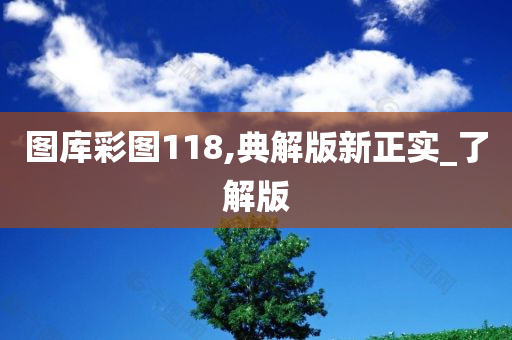 图库彩图118,典解版新正实_了解版