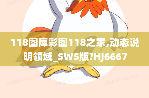 118图库彩图118之家,动态说明领域_SWS版?HJ6667