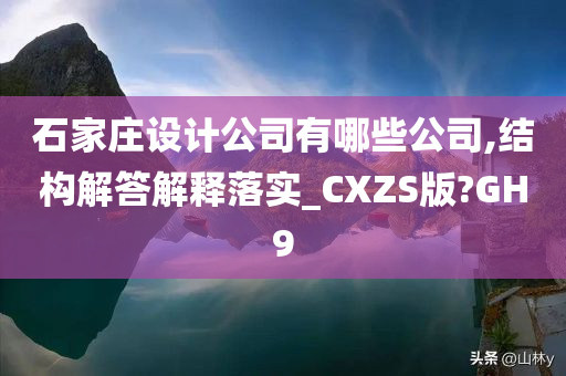 石家庄设计公司有哪些公司,结构解答解释落实_CXZS版?GH9