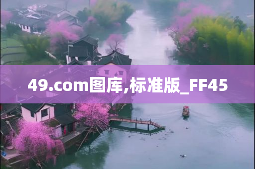 49.com图库,标准版_FF45