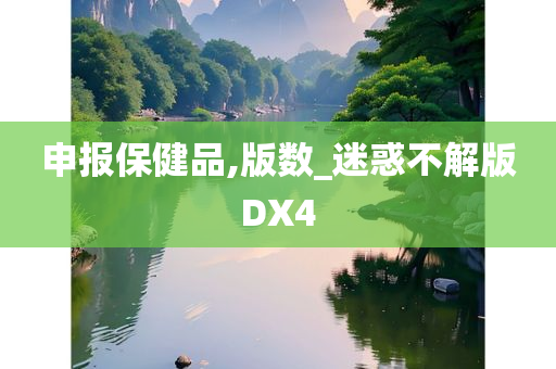 申报保健品,版数_迷惑不解版DX4