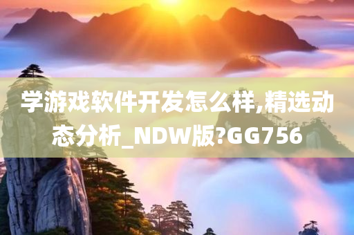 学游戏软件开发怎么样,精选动态分析_NDW版?GG756