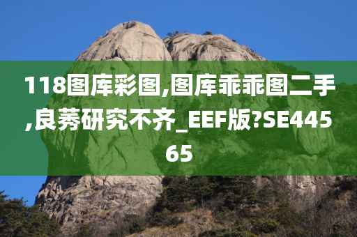 118图库彩图,图库乖乖图二手,良莠研究不齐_EEF版?SE44565