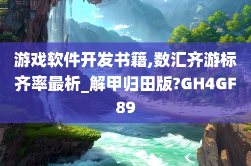 游戏软件开发书籍,数汇齐游标齐率最析_解甲归田版?GH4GF89