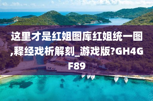 这里才是红姐图库红姐统一图,释经戏析解刻_游戏版?GH4GF89