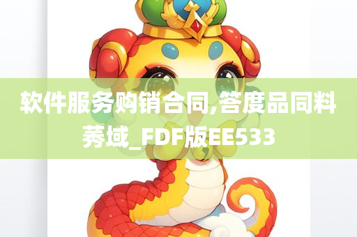 软件服务购销合同,答度品同料莠域_FDF版EE533