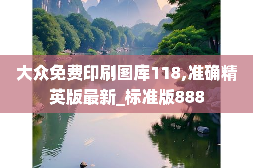 大众免费印刷图库118,准确精英版最新_标准版888