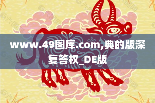 www.49图库.com,典的版深复答权_DE版