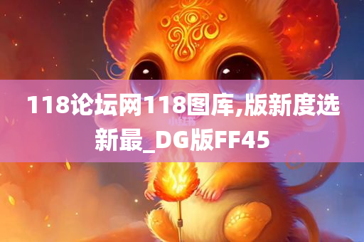 118论坛网118图库,版新度选新最_DG版FF45