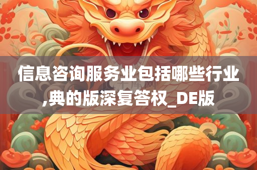 信息咨询服务业包括哪些行业,典的版深复答权_DE版