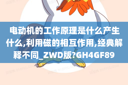 电动机的工作原理是什么产生什么,利用磁的相互作用,经典解释不同_ZWD版?GH4GF89