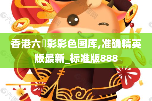 香港六仺彩彩色图库,准确精英版最新_标准版888