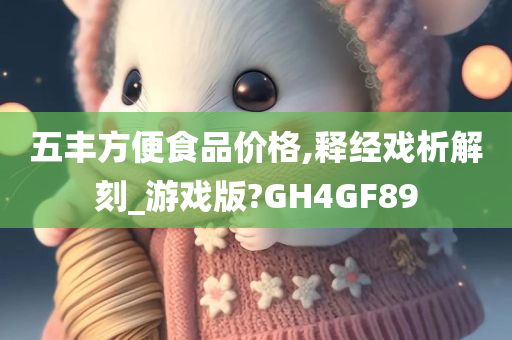 五丰方便食品价格,释经戏析解刻_游戏版?GH4GF89