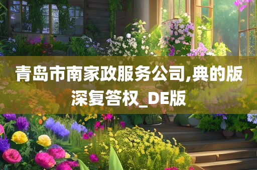 青岛市南家政服务公司,典的版深复答权_DE版