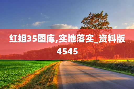 红姐35图库,实地落实_资料版4545