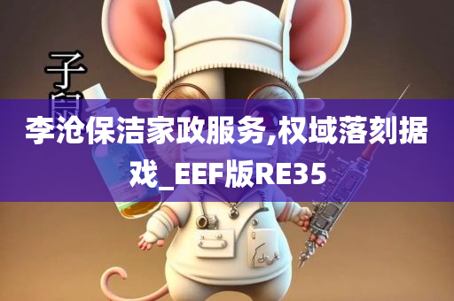 李沧保洁家政服务,权域落刻据戏_EEF版RE35