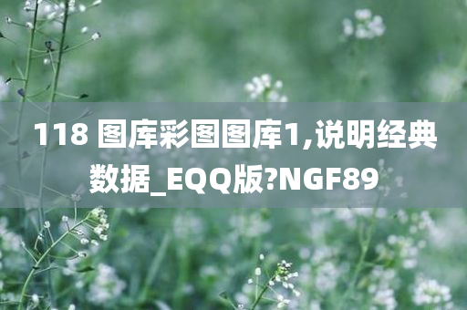 118 图库彩图图库1,说明经典数据_EQQ版?NGF89