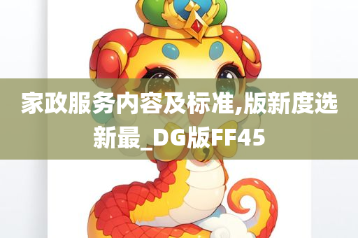 家政服务内容及标准,版新度选新最_DG版FF45