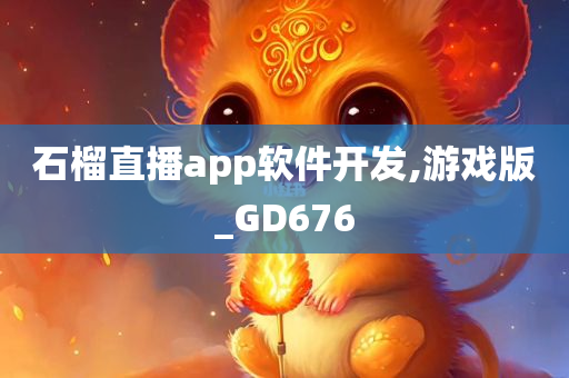 石榴直播app软件开发,游戏版_GD676