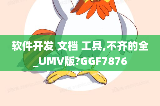 软件开发 文档 工具,不齐的全_UMV版?GGF7876