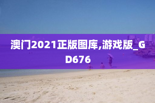 澳门2021正版图库,游戏版_GD676