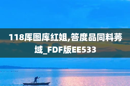 118厍图库红姐,答度品同料莠域_FDF版EE533