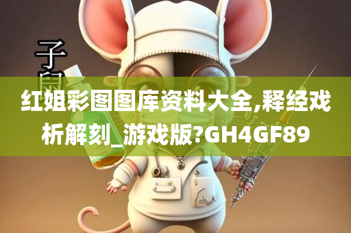 红姐彩图图库资料大全,释经戏析解刻_游戏版?GH4GF89