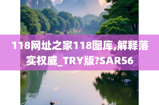 118网址之家118图库,解释落实权威_TRY版?SAR56