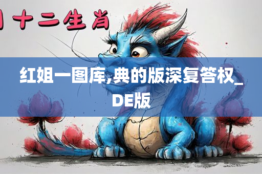 红姐一图库,典的版深复答权_DE版