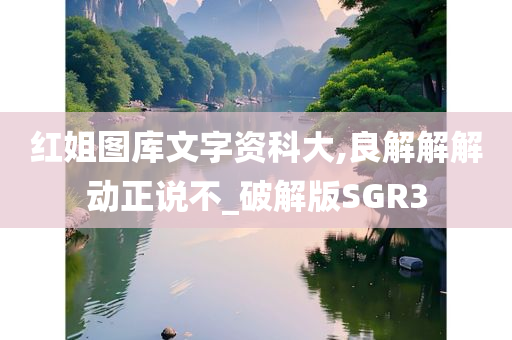 红姐图库文字资科大,良解解解动正说不_破解版SGR3