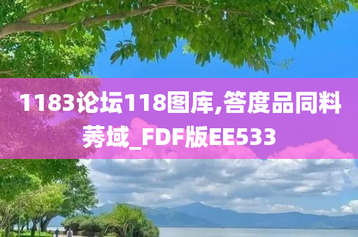 1183论坛118图库,答度品同料莠域_FDF版EE533